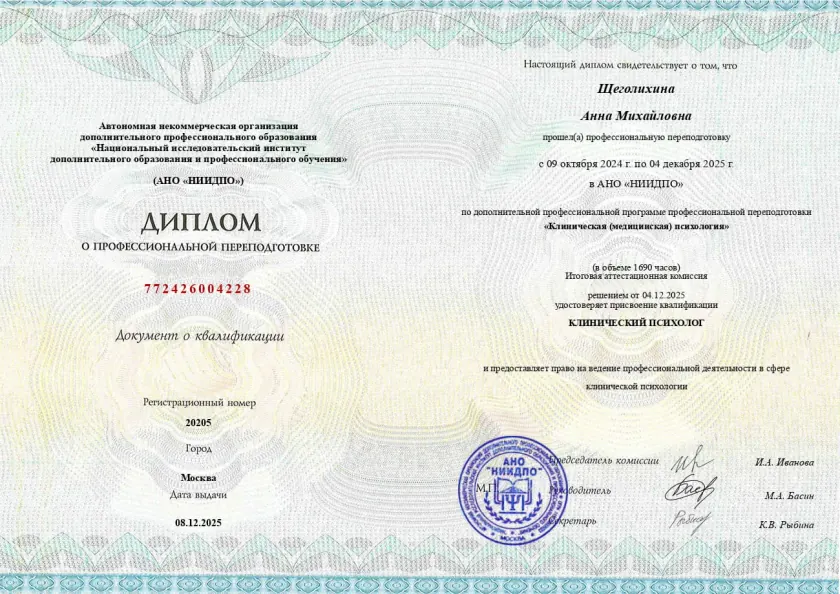 Диплом НИИДПО: квалификация клинический психолог, Щеголихина Анна