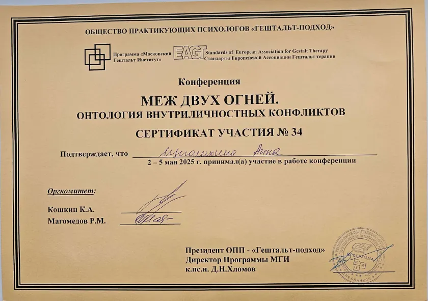 Сертификат психологической конференции 2025, Калининград, Щеголихина Анна