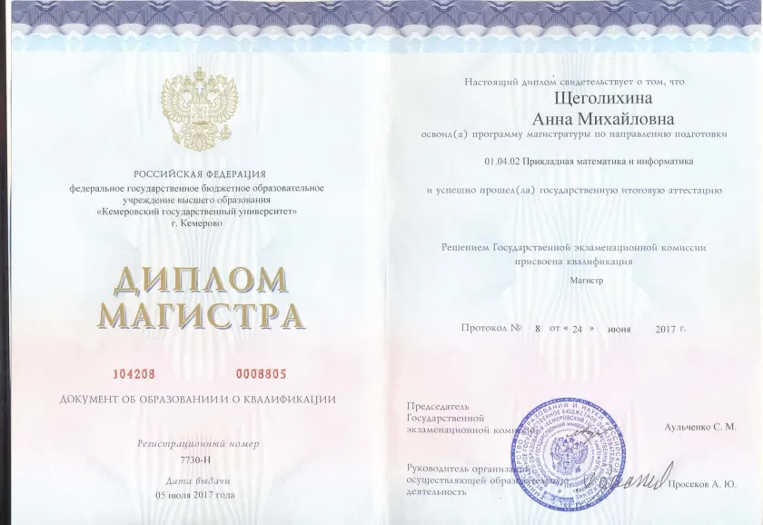 Диплом магистра НФИ КемГУ, Прикладная математика и информатика, Щеголихина Анна