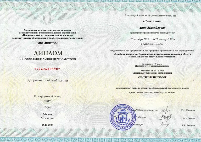 Диплом НИИДПО: квалификация семейный психолог, Щеголихина Анна