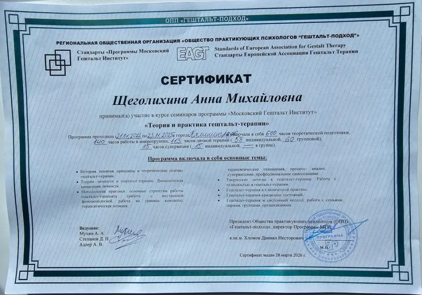 Сертификат второй ступени Московского гештальт-института, Щеголихина Анна