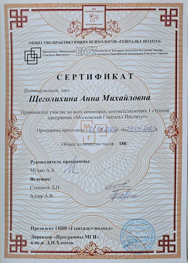 Сертификат первой ступени Московского гештальт-института, 2023, Щеголихина Анна