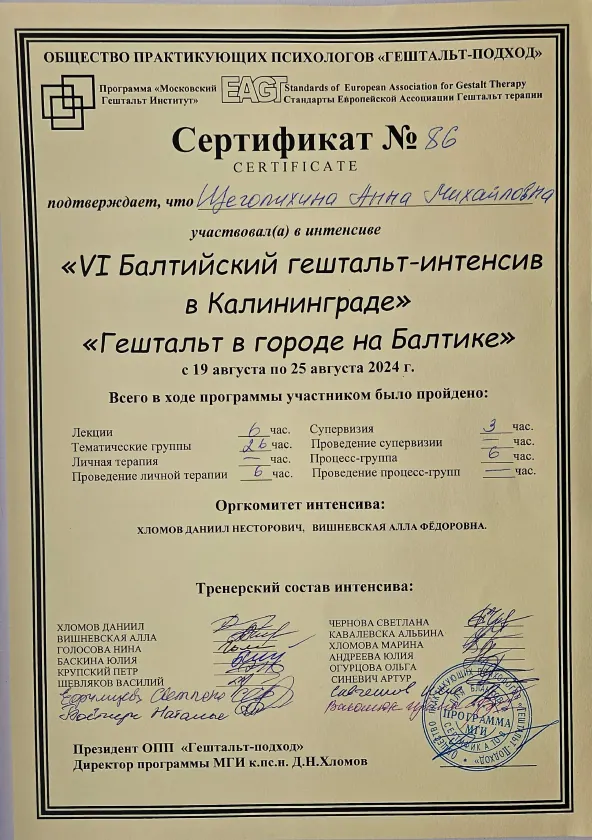 Сертификат психологического интенсива 2024, Калининград, Щеголихина Анна