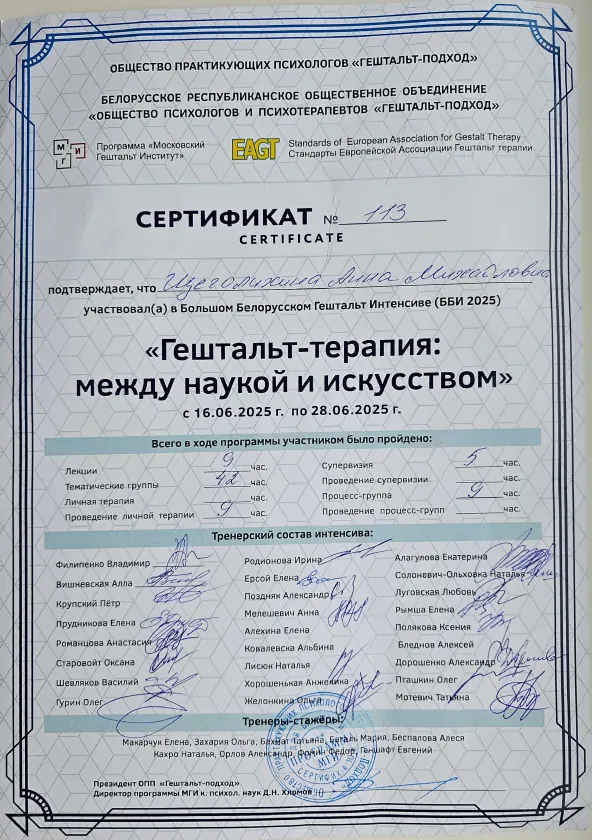 Сертификат психологического интенсива 2025, Беларусь, Щеголихина Анна